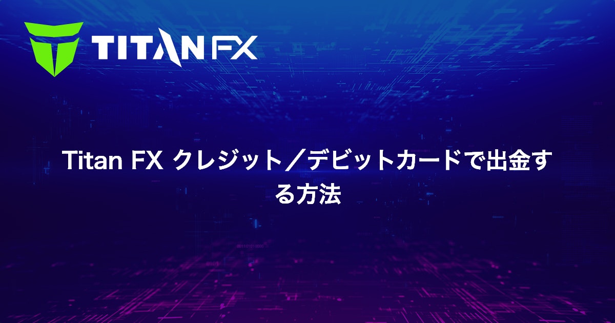 Titan FX クレジット/デビットカードで出金する方法｜Titan FX（タイタン FX）
